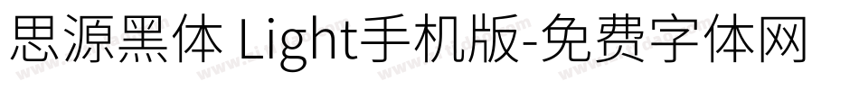 思源黑体 Light手机版字体转换